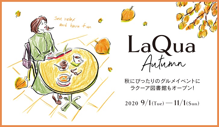 Laqua Autumn 秋にぴったりのグルメイベントにラクーア図書館も登場 ラクーア Laqua