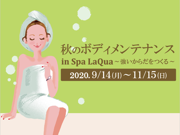 秋のボディメンテナンス In Spa Laqua ラクーア Laqua