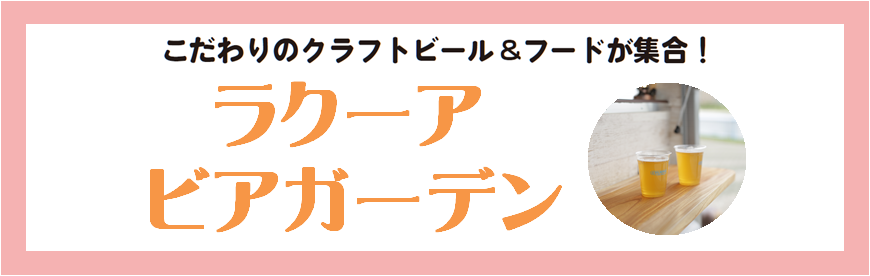 Laqua Autumn 秋にぴったりのグルメイベントにラクーア図書館も登場 ラクーア Laqua