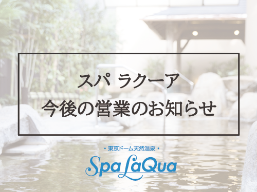 スパ ラクーア Spa Laqua ラクーア Laqua