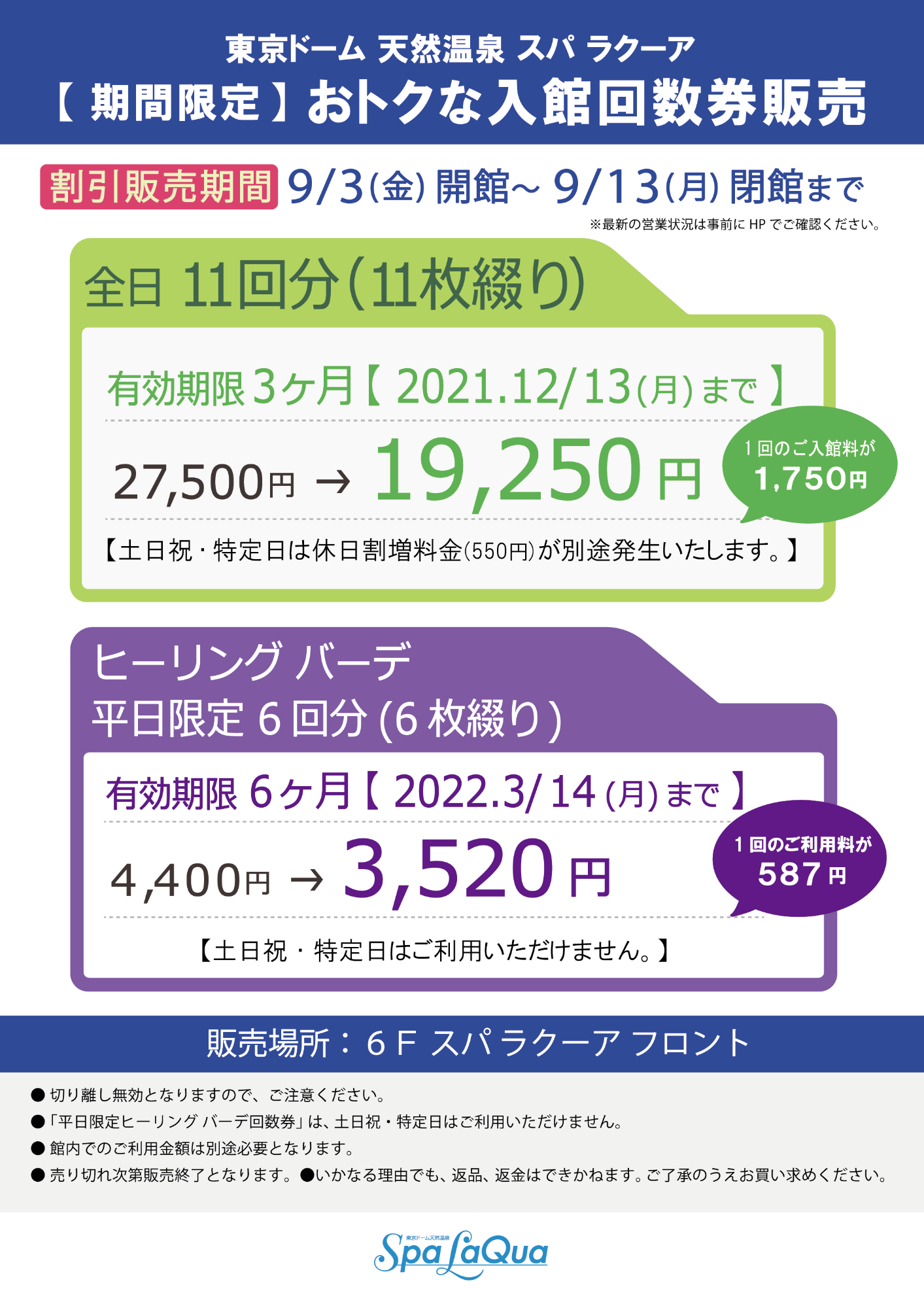 当社の 東京ドームシティ スパラクーア 平日限定回数券 11回分 有効