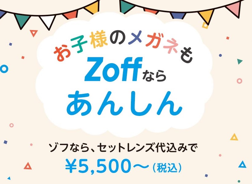 Zoffなら15歳以下のお子様レンズ交換が1年間無料 ショップ レストラン ラクーア Laqua