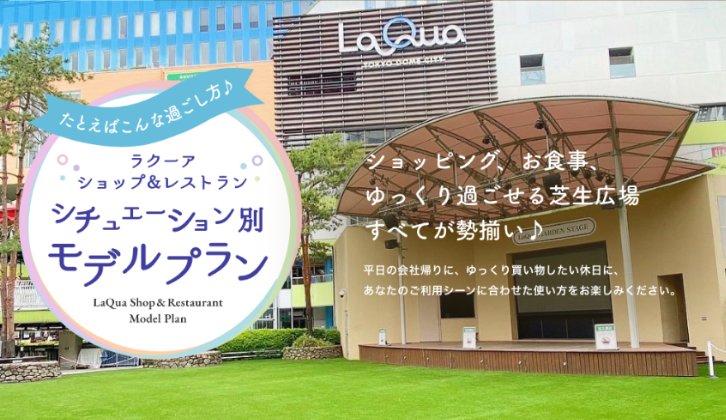 ラクーア Laqua