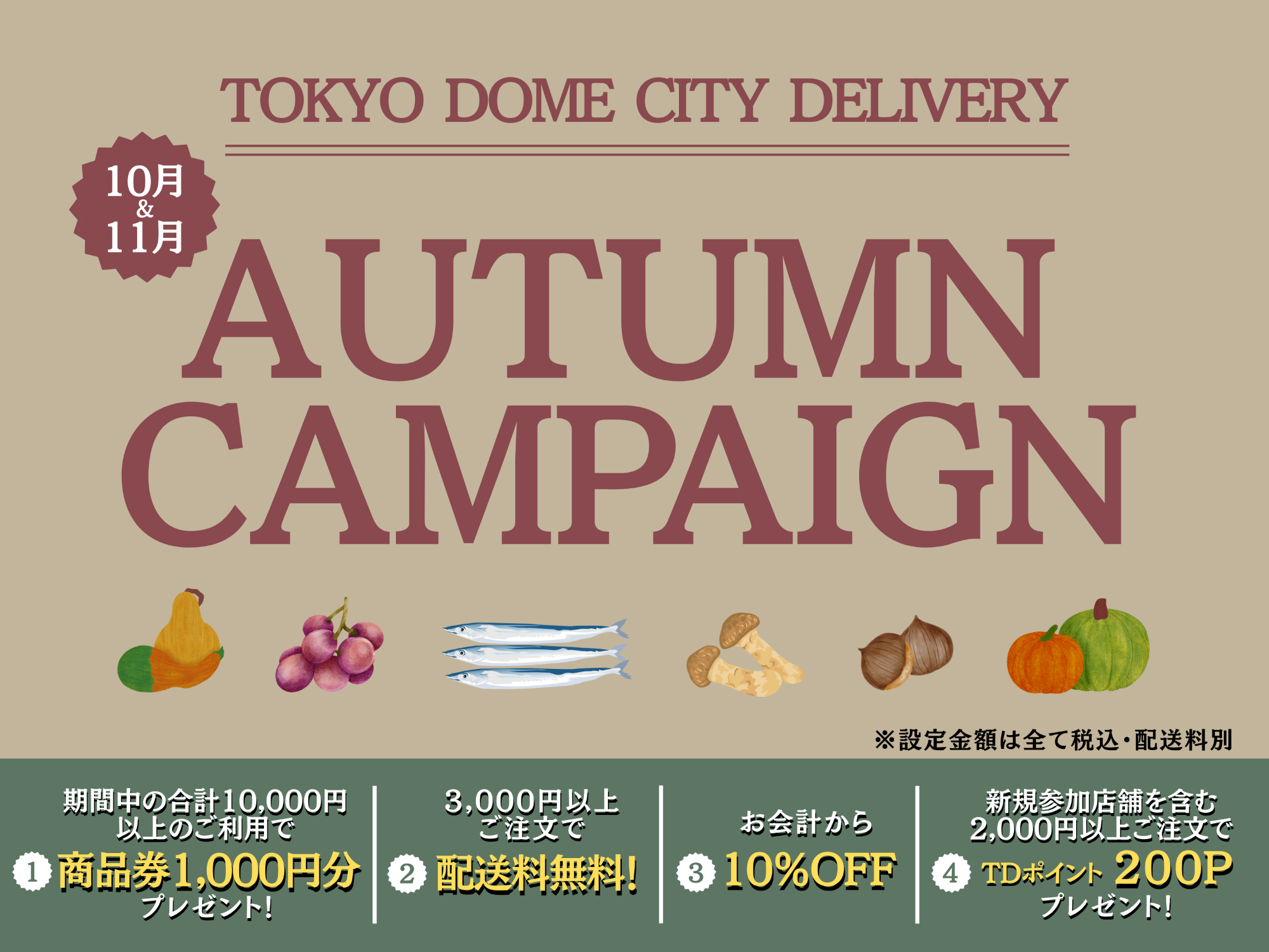 東京ドームシティ デリバリー】10月・11月のキャンペーン！ | ラクーア