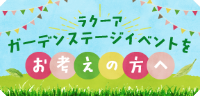 ラクーアガーデンステージイベントをお考えの方へ