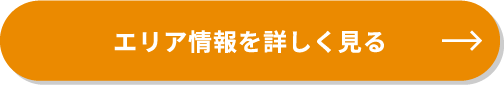 エリア情報を詳しく見る