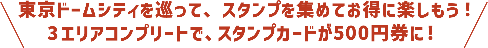 東京ドームシティを巡って、スタンプを集めてお得に楽しもう！3エリアコンプリートで、スタンプカードが500円券に！