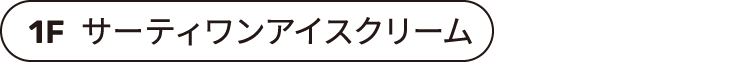 1F サーティワンアイスクリーム